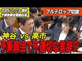 【国会・予算委員会質疑応答】神谷 vs 高市　不適切な言辞とは!?
