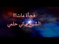 فجأة مات محاضرة رائعة للشيخ هاني حلمي فجأة مات محاضرة رائعة للشيخ هاني حلمي