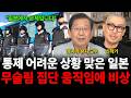 "일본에서 문제입니다" 통제 어려운 상황 맞은 일본 무슬림 집단 움직임에 비상 (일본 특집 / 호사카 유지 교수, 신작가)