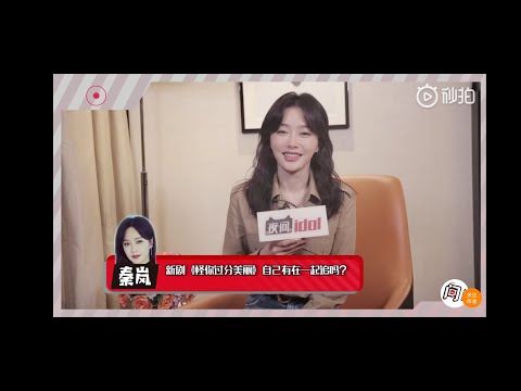 秦岚 夜问idol 采访 20200703
