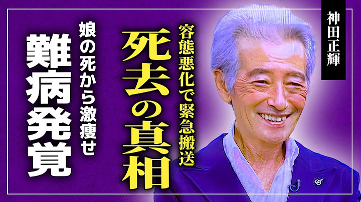 【衝撃】俳優・神田正輝の死去の真相…緊急搬送・難病発覚に言葉を失う…！！娘を亡くしてから激痩せしていた本当の理由に言葉を失う