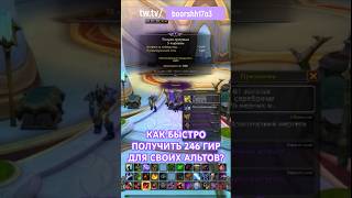 БЫСТРО ПОЛУЧАЕМ 246 ГИР ДЛЯ АЛЬТОВ WOW MIDNIGHT #worldofwarcraftmidnight #worldofwarcraft #wow