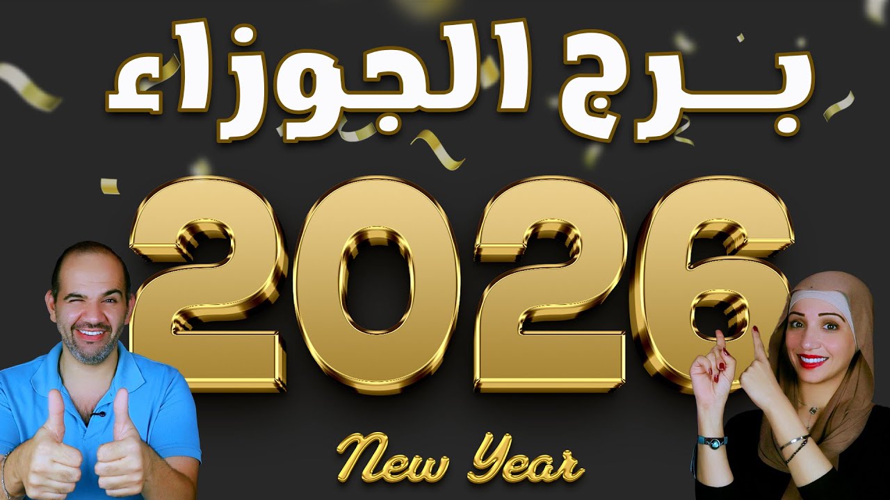 توقعات برج الجوزاء عام 2026