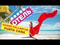 Обзор отеля Grand Palladium Punta Cana: Территория,  Номер Delux, Завтрак в главном ресторане