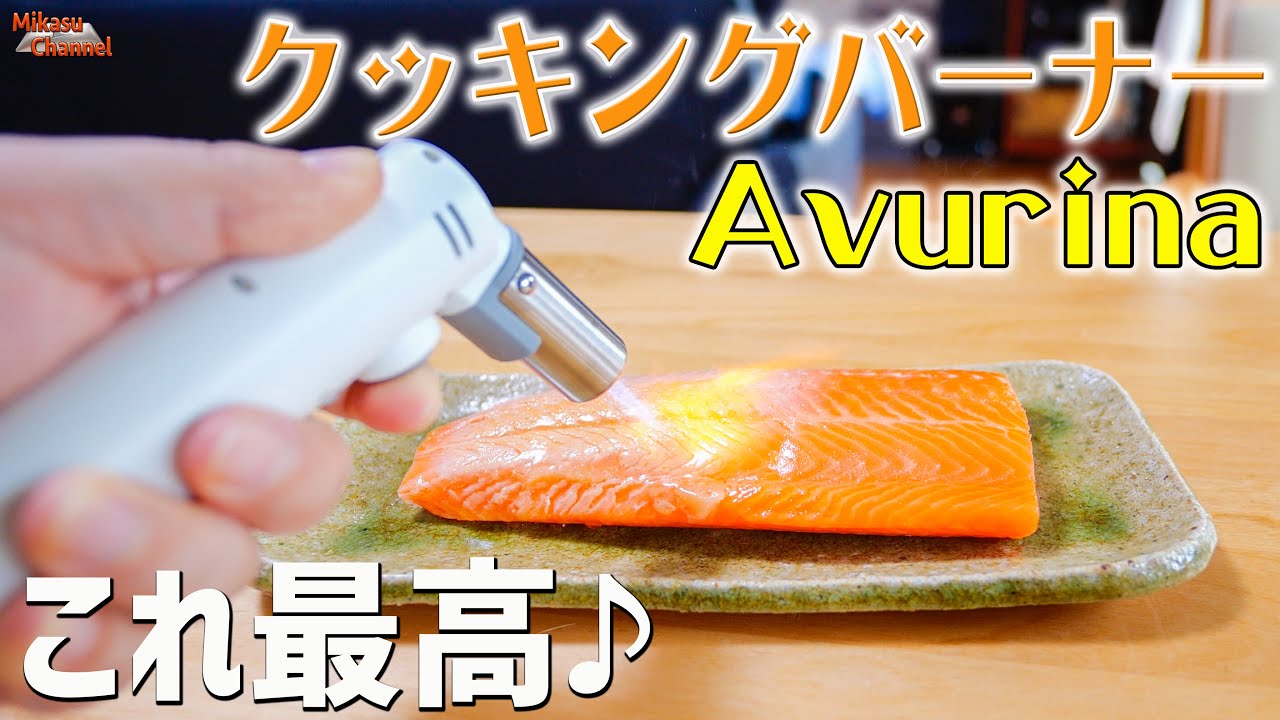 炙り専用クッキングバーナー Avurina が使いやすくて最高だった Youtube