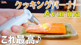 炙り専用クッキングバーナー「Avurina」が使いやすくて最高だった♪