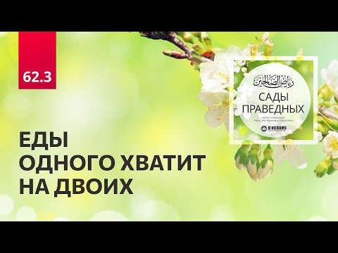 62.3 Сады праведных. ЕДЫ ОДНОГО ХВАТИТ НА ДВОИХ. Хадисы 565-567 باب الإيثار والمواساة