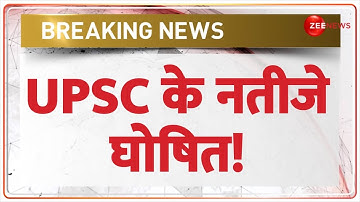 UPSC CSE Result 2024: UPSC के नतीजे घोषित! | Breaking News | Hindi News | Latest News | Hindi News