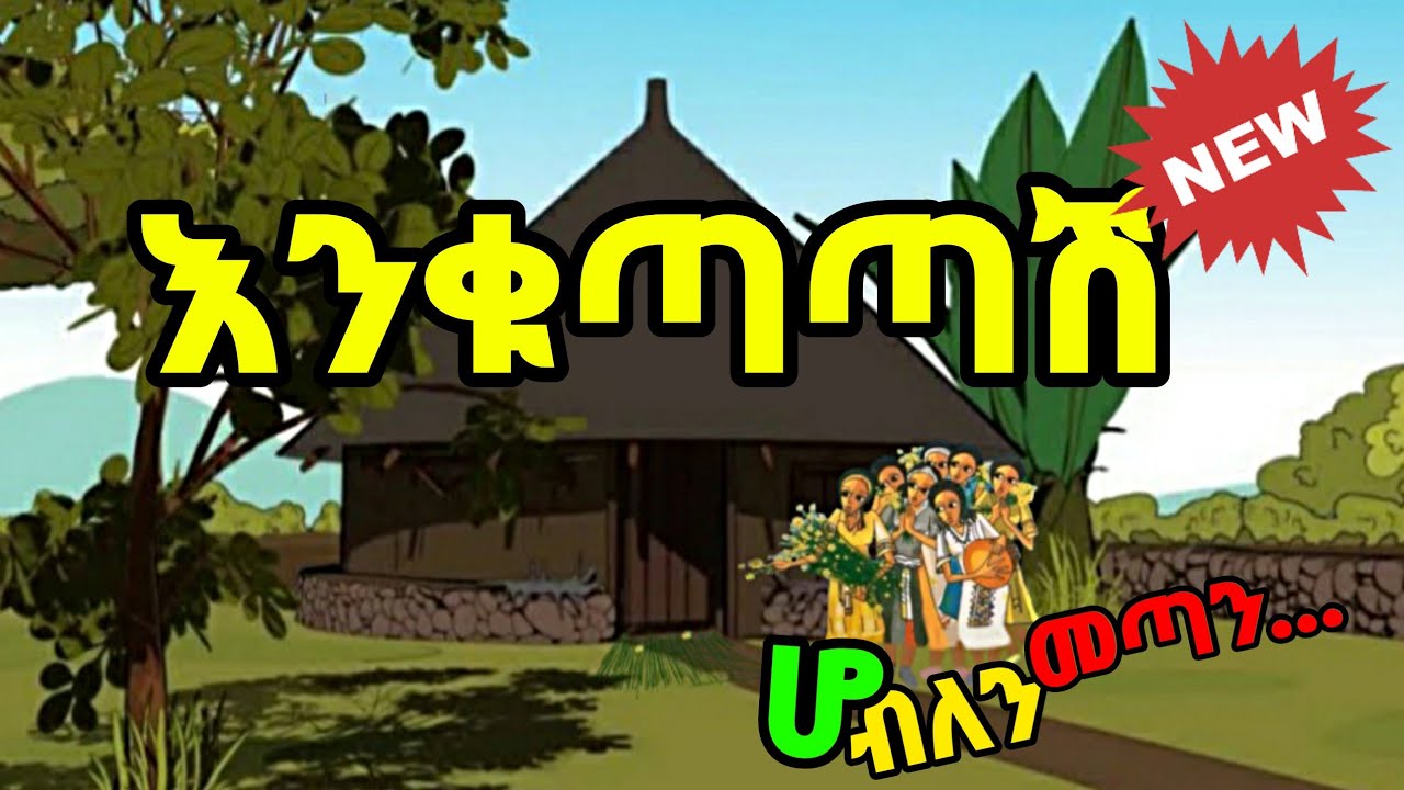 Enkutatash  AbebayehoshEthiopian new year songNew Ethiopian animation