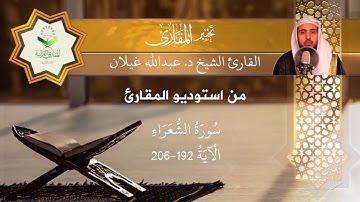 تحبير المقارئ 83 | ما تيسر من سورة الشعراء | تلاوة القارئ: د.عبدالله بن محمد غيلان