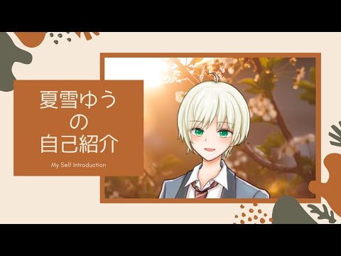 【自己紹介】初めまして！夏雪ゆうです！【Vtuber】