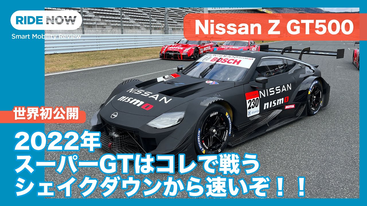  New  Nissan Z GT500 2022年スーパーGT参戦車両 初公開＆初走行に密着 by 島下泰久