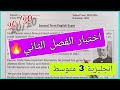 حل اختبار الانجليزية للسنة الثالثة متوسط الفصل الثاني مع رابط للتحميل حل اختبار الانجليزية للسنة الثالثة متوسط الفصل الثاني مع رابط للتحميل