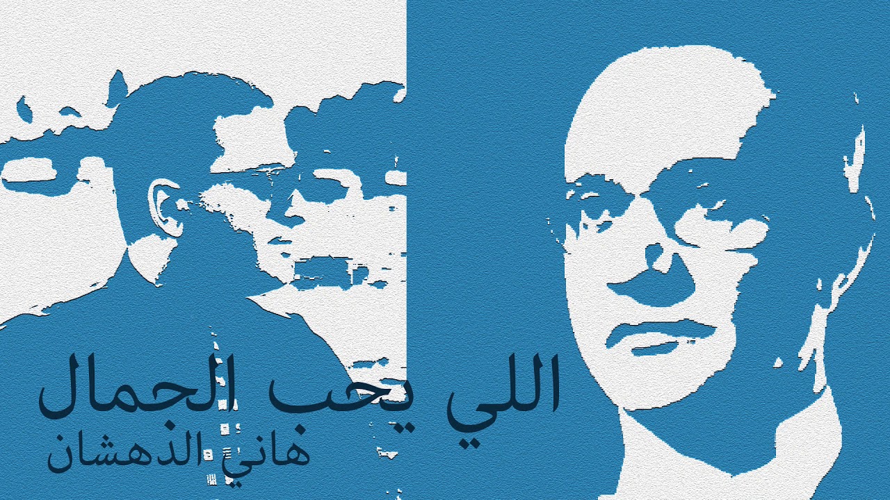 اللي يحب الجمال - محمد عبد الوهاب  Illi Ye'hib El Gamal