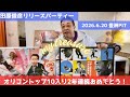 豊洲PIT土砂降りの雨の中"トシちゃんリリースパーティ"