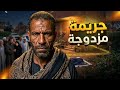 قصة حقيقية جريمة في الأربعينيات و لغز الجثة اللي هزت البلد هل الشرف هو السبب الحقيقي 