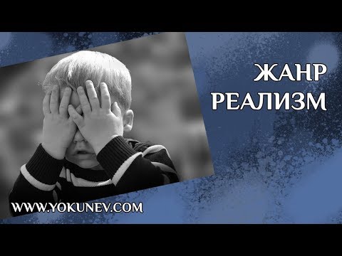 Жанр Реализм. Литературный жанр реализм (который совсем не жанр)