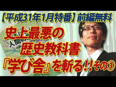 【ニコ生特番一部公開】帰ってきた！竹田恒泰の教科書裁判～史上最悪！『学び舎』の教科書を斬る！その③（前編）｜竹田恒泰チャンネル2 - 【公式】竹田恒泰chおやつタイム