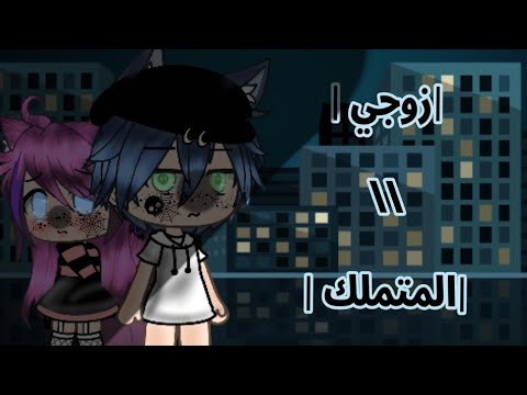 قصة كاملة بعنوان زوجي المتملك قصص قاشا أدخل