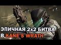 БРАТ НА БРАТА: Эпичное 2х2 с НОД, ГСБ и Скринами в Command and Conquer 3: Kane's Wrath