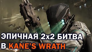 БРАТ НА БРАТА: Эпичное 2х2 с НОД, ГСБ и Скринами в Command and Conquer 3: Kane's Wrath