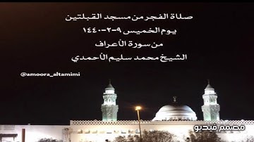 صلاة الفجر من مسجد القبلتين يوم الخميس ٩-٢-١٤٤٠ من سورة الأعراف الشيخ محمد سليم الأحمدي