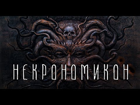 НЕКРОНОМИКОН | Книга о мертвых