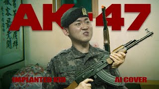 임플란티드 키드(Implanted Kid) - AK47 (AI COVER)