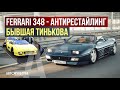 Ferrari 348 - антирестайлинг | Бывшая Тинькова