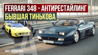 видео: Ferrari 348 - антирестайлинг | Бывшая Тинькова картинка: Ferrari 348 - антирестайлинг | Бывшая Тинькова