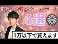 コスパの良いダーツボード3選【お得にはじめるダーツ】
