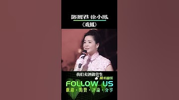 Thumbnail of 鄧麗君 徐小鳳 ｜兩位殿堂級天後唱#戲鳳