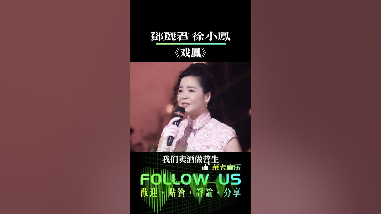 鄧麗君 徐小鳳 ｜兩位殿堂級天後唱#戲鳳