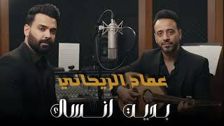 نصرت البدر وعماد الريحاني   بديت انساك حصريا                                                    - اسمعها