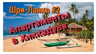 АПАРТАМЕНТЫ В ХИККАДУВА I ЗНАКОМСТВО СО ШРИ ЛАНКОЙ