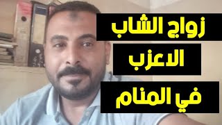 تفسير رؤية زواج الشاب الاعزب في المنام/محمد الصناديلي