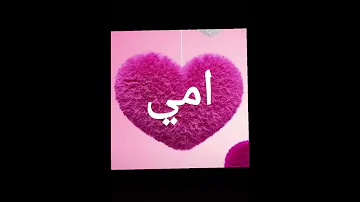 امي الغاليه 