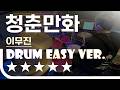 청춘만화 - 이무진 Easy Drum Ver. 드럼 쉬운 버전. 악보 EZPIC [★★★★★]