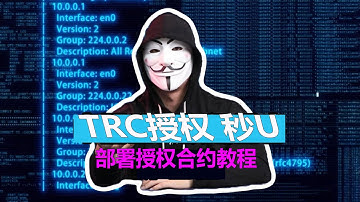 TRC部署合约授权地址教程源码开发代码授权盗U 提币教程 波场合约代码USDT盗U 智能合约授权商城小号网