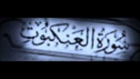 ( سورة العنكبوت ) برواية السُّوسي عن أبي عمرو البصري - للشيخ المُقريء  : د.عبدالحكيم الشاعر