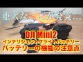 【初心者、ショップ関係者も必見】 - DJI Mini2 インテリジェントフライトバッテリー バッテリーの機能（放電機能）の日本版、海外版の差異の注意点 - 取り扱いを間違えると墜落のリスクもあります