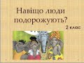 Навіщо люди подорожують? 2 клас