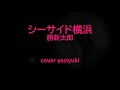 勝新太郎「シーサイド横浜」cover yasuyuki