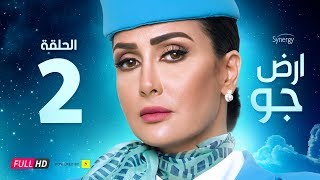 مسلسل أرض جو - الحلقة 2 الثانية - بطولة غادة عبد الرازق  | Ard Gaw Series - Ep 2