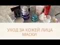 ЧЕСТНО про МАСКИ | ВСЕ МОИ МАСКИ ДЛЯ ЛИЦА | Уход за кожей лица 35+ | Маски для лица