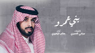 صالح الزهيري - بني عمرو | 2023