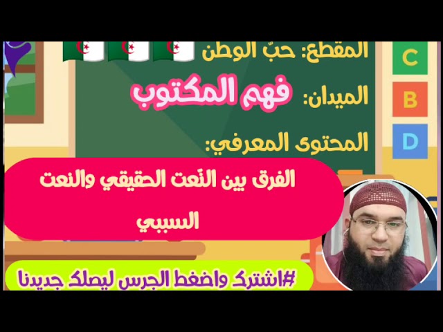 دروس الأولى المتوسّطة| الفرق بين النّعت الحقيقي والنعت السببي/محمد أبوشاكر لعبودي