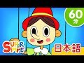 ピノキオ こどものうたメドレー 「The Pinocchio + More」 | こどものうた | Super Simple 日本語