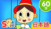 できます こどものうたメドレー Yes I Can More こどものうた Super Simple 日本語 Youtube