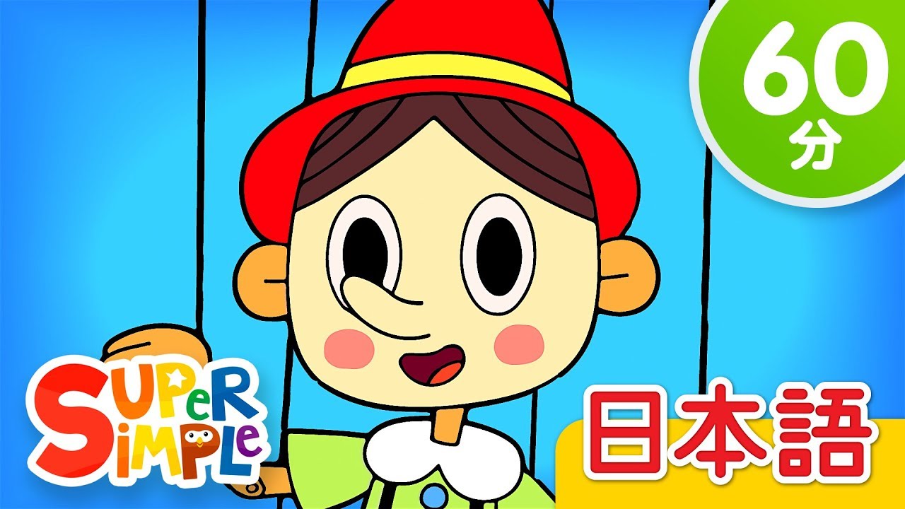 ピノキオ こどものうたメドレー The Pinocchio More こどものうた Super Simple 日本語 Youtube